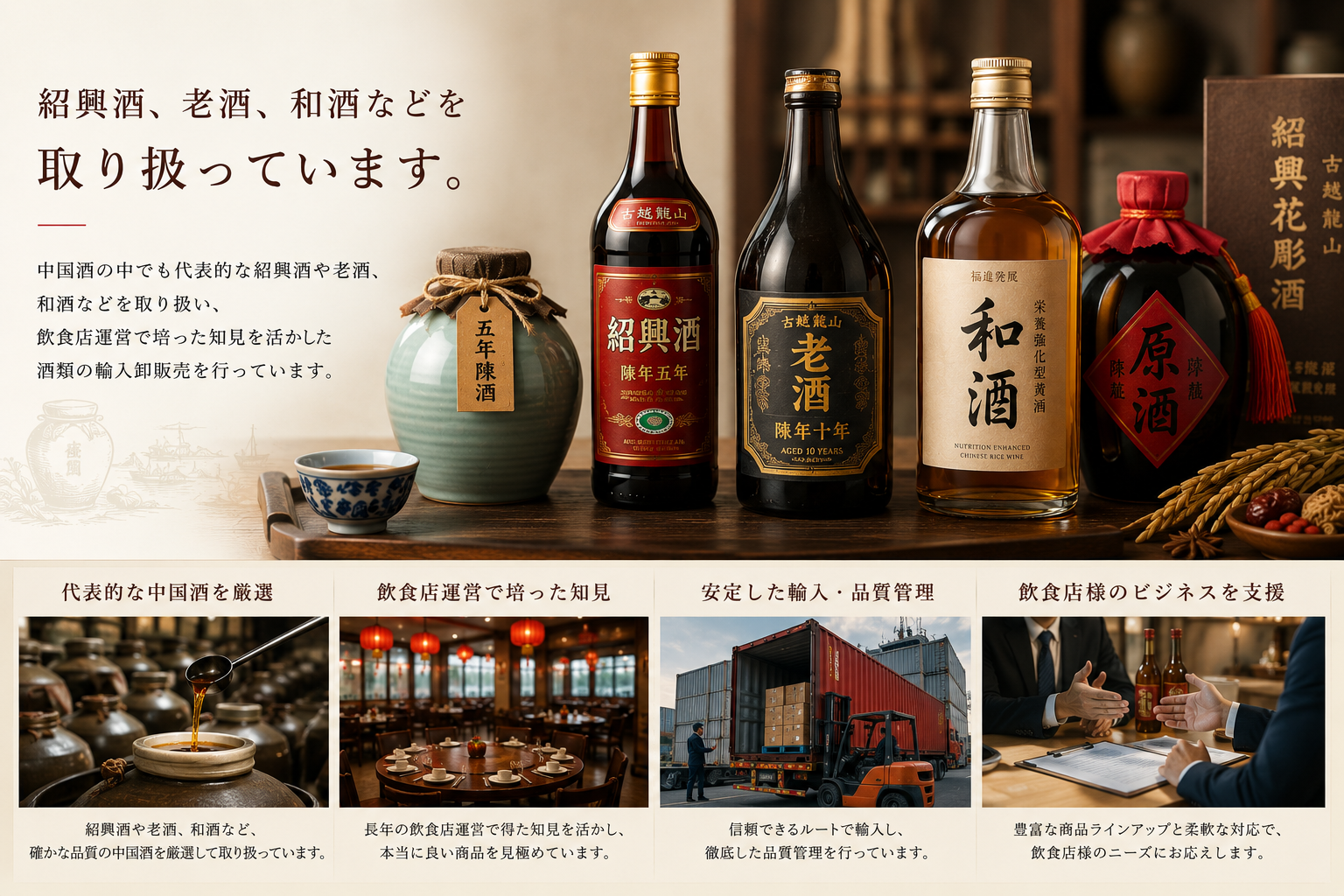 紹興酒、老酒、和酒などの中国酒イメージ