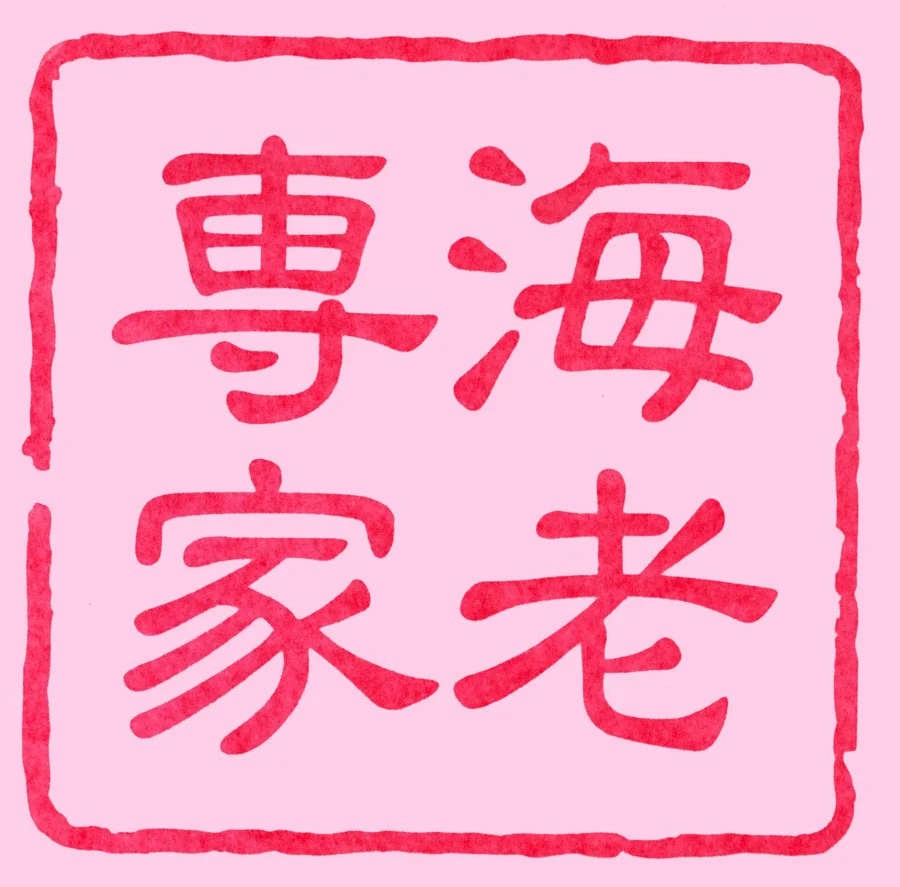 海老専家の印章ロゴ